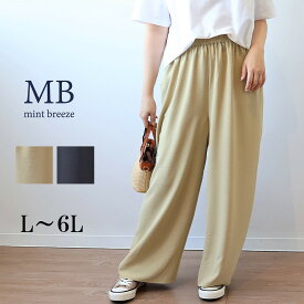 【セールL〜6L】さらさら ワイドパンツ 大きいサイズ レディース 春夏 ウエストゴム ガウチョパンツ ズボン【MB エムビーミントブリーズ】 婦人服 ファッション 30代 40代 50代 60代 ミセス おしゃれ 通販 【返品交換不可】