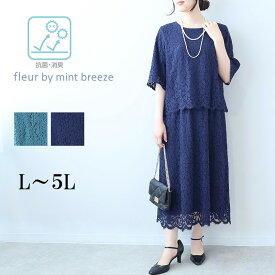 【タイムセ-ルL〜5L】総レース ワンピース 大きいサイズ レディース フォーマル ドレス きれいめ 可愛い お呼ばれ【fleur by mint breeze フルール バイ ミントブリーズ】 婦人服 ファッション 30代 40代 50代 60代 ミセス おしゃれ 通販