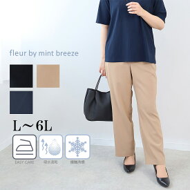 【セールL〜6L】接触冷感 吸湿速乾 ストレッチ リネンライク パンツ 春夏 ロングパンツ 大きいサイズ レディース 麻調 スラックス【fleur by mint breezeミントブリーズ】 婦人服 ファッション 30代 40代 50代 60代 送料無料【返品交換不可】