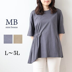 【セールL〜5L】サイドギャザー イレヘム チュニック カットソー 大きいサイズ レディース 夏 半袖 無地 ストレッチ 綿混【MB エムビーミントブリーズ】 婦人服 ファッション 30代 40代 50代 60代 ミセス おしゃれ 通販 【返品交換不可】 返品交換不可