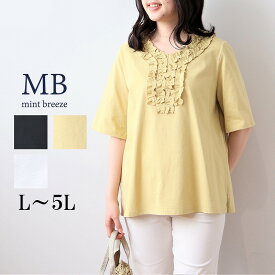 【セールL〜5L】綿100％ フリル付き カットソー 大きいサイズ レディース 春夏 半袖 コットン 大人 可愛い【MB エムビーミントブリーズ】 婦人服 ファッション 30代 40代 50代 60代 ミセス おしゃれ 通販 【返品交換不可】