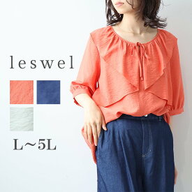 【セールL〜5L】リネンライク ラッフル フリル ブラウス 大きいサイズ レディース 夏物 半袖 5分袖【leswel レスウェル】ミントブリーズ 婦人服 ファッション 20代 30代 40代 50代 ミセス おしゃれ 通販 【返品交換不可】