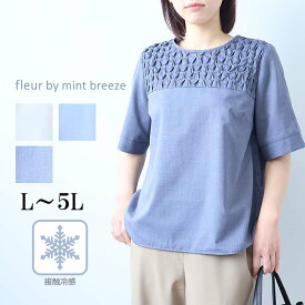【20%OFFクーポン】【セールL〜5L】接触冷感 ピンヘッド フロントタック ブラウス 大きいサイズ レディース 夏物 半袖 きれいめ【fleur by mint breeze フルール バイ ミントブリーズ】 婦人服 ファッション 30代 40代 50代 60代 ミセス 【返品交換不可】