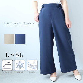 【セールL〜5L】接触冷感 ドライタッチ ワイドパンツ 大きいサイズ レディース 夏 ズボン 速乾【fleur by mint breeze フルール バイ ミントブリーズ】 婦人服 ファッション 30代 40代 50代 60代 ミセス おしゃれ 通販【返品交換不可】