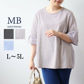 【セールL〜5L】異素材切替え ボーダー カットソー 大きいサイズ レディース 夏物 半袖 5分袖【MB エムビーミントブリーズ】 婦人服 ファッション 30代 40代 50代 60代 ミセス おしゃれ 通販 【返品交換不可】