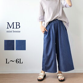 【L〜6L】デニムガウチョパンツ 大きいサイズ レディース 薄手 夏 ワイドパンツ リヨセル混【MB エムビーミントブリーズ】 婦人服 ファッション 30代 40代 50代 60代 ミセス おしゃれ 通販 送料無料