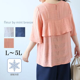 【セールL〜5L】接触冷感 ドビーチェック 後ろフリル ブラウス 大きいサイズ レディース 夏 半袖 冷たい 涼しい ひんやり【fleur by mint breeze フルール バイ ミントブリーズ】 婦人服 ファッション 30代 40代 50代 60代 送料無料【返品交換不可】