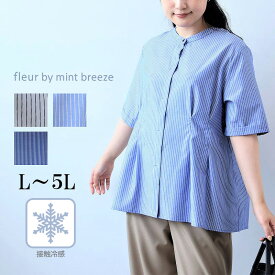 【セールL〜5L】接触冷感 ストライプ きれいめ ブラウス 大きいサイズ レディース 夏物 半袖 5分袖【fleur by mint breeze フルール バイ ミントブリーズ】 婦人服 ファッション 30代 40代 50代 60代 ミセス おしゃれ 通販 送料無料【返品交換不可】