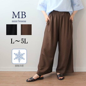 【セールL〜5L】接触冷感 レーシー イージーパンツ 大きいサイズ レディース 透かし編み 夏物 ロングパンツ 10分丈 ズボン 涼しい ポケット付き【MB エムビーミントブリーズ】 婦人服 ファッション 30代 40代 50代 60代 【返品交換不可】