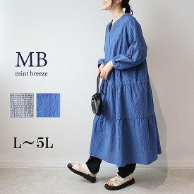 【セールL〜5L】さらさらミニサッカー ティアードワンピース 大きいサイズ レディース 夏 秋 長袖 ロングワンピース【MB エムビーミントブリーズ】 婦人服 ファッション 30代 40代 50代 60代 ミセス おしゃれ 通販 送料無料【返品交換不可】