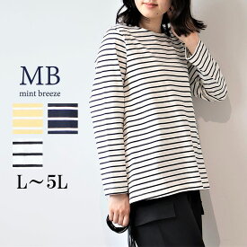 【MB ミントブリーズL〜5L】コットン天竺 ボーダーTシャツ 大きいサイズ レディース 秋冬 長袖 綿 カットソー 定番 シンプルエムビー MB mintbreeze 新作 婦人服 ファッション 30代 40代 50代 60代 ミセス おしゃれ 通販 送料無料