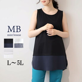 【新作L〜5L】レイヤード タンクトップ 大きいサイズ レディース 夏 秋 ロング丈 インナー【MB エムビーミントブリーズ】 婦人服 ファッション 30代 40代 50代 60代 ミセス おしゃれ 通販 送料無料