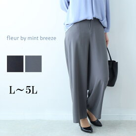 タイムセール【新作L〜5L】さらさら ワイドパンツ 大きいサイズ レディース 秋冬 きれいめ ロングパンツ 通勤セットアップ可能【fleur by mint breeze フルール バイ ミントブリーズ】 婦人服 ファッション 30代 40代 50代 60代 ミセス おしゃれ 通販 送料無料