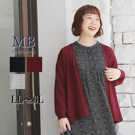 タイムセール【新作LL〜6L】WEB限定 毛玉が出来にくい ニット カーディガン 大きいサイズ レディース 秋冬 長袖 アンチピリング【MB エムビーミントブリーズ】 婦人服 ファッション 30代 40代 50代 60代 ミセス おしゃれ 通販 送料無料