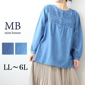 【MB ミントブリーズLL〜6L】WEB限定 ライトデニム フロントレース ブラウス 大きいサイズ レディース 秋冬 長袖 可愛いエムビー MB mintbreeze 新作 婦人服 ファッション 30代 40代 50代 60代 ミセス おしゃれ 通販 送料無料