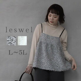 【新作L〜5L】ツイード ビスチェ キャミソール ブラウス 大きいサイズ レディース 秋冬 可愛い【leswel レスウェル】ミントブリーズ 婦人服 ファッション 20代 30代 40代 50代 おしゃれ 通販 送料無料