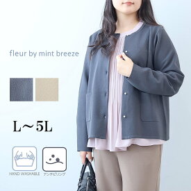 タイムセール【新作L〜5L】毛玉が出来にくい ふわ軽 パールボタン ニットジャケット 大きいサイズ レディース 秋冬 長袖【fleur by mint breeze フルール バイ ミントブリーズ】 婦人服 ファッション 30代 40代 50代 60代 ミセス おしゃれ 通販 送料無料