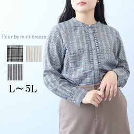 【新作L〜5L】フリル付き シャツ ブラウス 大きいサイズ レディース 秋冬 長袖 チェック柄 ストライプ【fleur by mint breeze フルール バイ ミントブリーズ】 婦人服 ファッション 30代 40代 50代 60代 ミセス おしゃれ 通販 送料無料