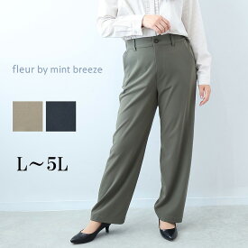 【新作L〜5L】ふわもちコンパクトツイル ストレートパンツ 大きいサイズ レディース 秋冬 ロングパンツ ズボン【fleur by mint breeze フルール バイ ミントブリーズ】 婦人服 ファッション 30代 40代 50代 60代 ミセス おしゃれ 通販 送料無料