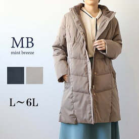 【セール MB ミントブリーズL〜6L】ロング ダウンコート 大きいサイズ レディース 冬 きれいめ あったか 軽い アウター 防寒 寒冷地 エムビー MB mintbreeze セール 婦人服 ファッション 30代 40代 50代 60代 ミセス 送料無料【返品交換不可】