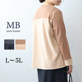 【セール MB ミントブリーズL〜5L】ファー切替え裏毛プルオーバー大きいサイズ レディース 秋冬 長袖 エムビー MB mintbreeze セール 婦人服 ファッション 30代 40代 50代 60代 ミセス おしゃれ 通販 【返品交換不可】