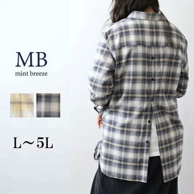 【MB ミントブリーズL〜5L】オンブレーチェック柄 シャツ ブラウス 大きいサイズ レディース 秋冬 長袖 羽織り 綿100%エムビー MB mintbreeze 新作 婦人服 ファッション 30代 40代 50代 60代 ミセス おしゃれ 通販 送料無料