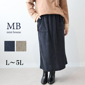 【新作L〜5L】ニットコーデュロイ スカート 大きいサイズ レディース 秋冬 ロング丈 ナロースカート 可愛い ポケット付き【MB エムビーミントブリーズ】 婦人服 ファッション 30代 40代 50代 60代 ミセス おしゃれ 通販 送料無料