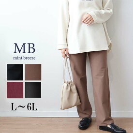 【MB ミントブリーズL〜6L】裏起毛 すっきり ストレッチ ストレートパンツ 大きいサイズ レディース 秋冬 長袖 秋冬 ズボン 温か あたたか 温活【MB エムビーミントブリーズ】 婦人服 ファッション 30代 40代 50代 60代 ミセス おしゃれ 通販 送料無料