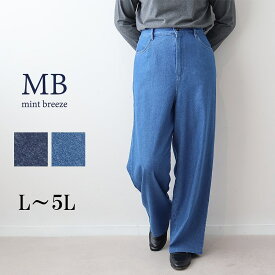 【セール MB ミントブリーズL〜5L】ソフトレーヨンデニム裏起毛ワイドパンツ大きいサイズ レディース エムビー MB mintbreeze セール 婦人服 ファッション 30代 40代 50代 60代 ミセス おしゃれ 通販【返品交換不可】