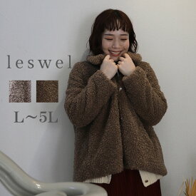 【セールL〜5L】ふんわりループ ボアジャケット 大きいサイズ レディース 暖かい キレイめ 冬 コート アウター 可愛い 長袖 温か【leswel レスウェル】ミントブリーズ 婦人服 ファッション 20代 30代 40代 50代 おしゃれ 通販 送料無料【返品交換不可】