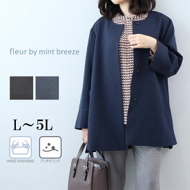 【10%OFFクーポン】【セールL〜5L】ノーカラーコート ウォッシャブル アンチピリング ウール調ジャケット 大きいサイズ レディース キレイめ 【fleur フルール バイ ミントブリーズ】婦人服 ファッション 30代 40代 50代 60代 ミセス 送料無料【返品交換不可】