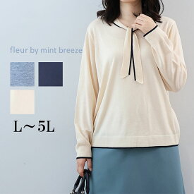 【新作L〜5L】配色ボウタイ ニット プルオーバー 大きいサイズ レディース 秋冬 長袖 上品 通勤【fleur by mint breeze フルール バイ ミントブリーズ】 婦人服 ファッション 30代 40代 50代 60代 ミセス おしゃれ 通販 送料無料