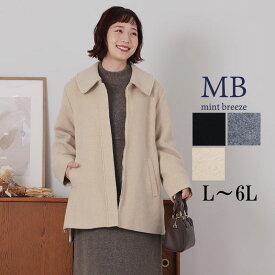 【セール MB ミントブリーズL〜6L】ウールコート 大きいサイズ レディース 冬 アウター 軽い 防寒 ファスナー開き 上品 エムビー MB mintbreeze セール 婦人服 ファッション 30代 40代 50代 60代 ミセス おしゃれ 【返品交換不可】