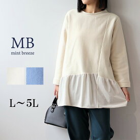 【セール MB ミントブリーズL〜5L】裏起毛スエットベロア切替えチュニック カットソー 大きいサイズ レディース 秋冬 長袖エムビー MB mintbreeze セール 婦人服 ファッション 30代 40代 50代 60代 ミセス おしゃれ 通販 【返品交換不可】