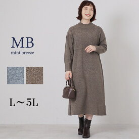 【セール MB ミントブリーズL〜5L】ケーブル切替えハイネックニット ワンピース 大きいサイズ レディース 秋冬 長袖 温か 温活エムビー MB mintbreeze セール 婦人服 ファッション 30代 40代 50代 60代 ミセス おしゃれ 通販 送料無料【返品交換不可】