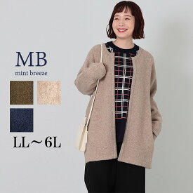 【セール MB ミントブリーズLL〜6L】WEB限定 コーディガン ニットカーディガン ジャケット 大きいサイズ レディース 秋冬 長袖 温か 温活　厚手 エムビー MB mintbreeze セール 婦人服 ファッション 30代 40代 50代 60代 ミセス おしゃれ 通販 送料無料【返品交換不可】