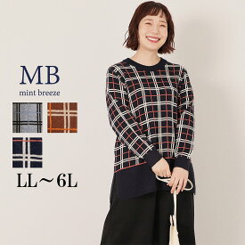 【セール MB ミントブリーズLL〜6L】WEB限定 チェック柄 ニット チュニック 大きいサイズ レディース 秋冬 長袖 温か 温活エムビー MB mintbreeze セール 婦人服 ファッション 30代 40代 50代 60代 ミセス おしゃれ 通販 送料無料【返品交換不可】