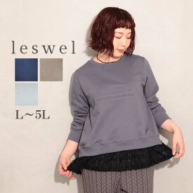【セールL〜5L】エンボスロゴ スエット 可愛い 大きいサイズ レディース 秋冬 長袖 チュニック【leswel レスウェル】ミントブリーズ 婦人服 ファッション 20代 30代 40代 50代 ミセス おしゃれ 通販 【返品交換不可】