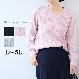【新作L〜5L】ラメケーブル Vネック ニット 大きいサイズ レディース 秋冬 長袖【fleur by mint breeze フルール バイ ミントブリーズ】 婦人服 ファッション 30代 40代 50代 60代 ミセス おしゃれ 通販 送料無料