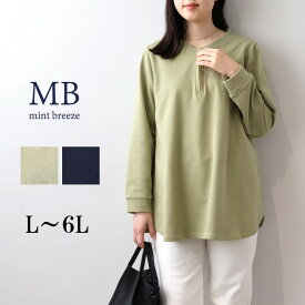 【セール MB ミントブリーズ L〜6L】ハーフジップ チュニック カットソー 大きいサイズ レディース 春 冬 長袖 スエット エムビー MB mint breeze 婦人服 ファッション 30代 40代 50代 60代 ミセス おしゃれ 通販【返品交換不可】