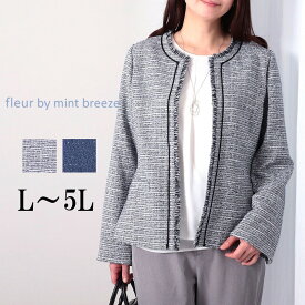 【新作 L〜6L】ラメ混 ツイードジャケット フォーマル 単品 大きいサイズ レディース 春 オールシーズン【fleur by mint breeze フルール バイ ミントブリーズ】 婦人服 ファッション 30代 40代 50代 60代 ミセス おしゃれ 通販 送料無料