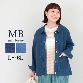 【セール MB ミントブリーズ L〜6L】ストレッチ デニムジャケット 大きいサイズ レディース 春アウター ジージャン エムビー MB mint breeze 婦人服 ファッション 30代 40代 50代 60代 ミセス おしゃれ 通販 送料無料【返品交換不可】