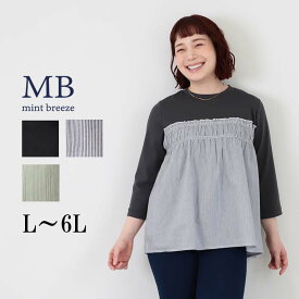 【セール MB ミントブリーズ L〜6L】レイヤード風 シャーリング カットソー 大きいサイズ レディース 春 夏 長袖 エムビー MB mint breeze 婦人服 ファッション 30代 40代 50代 60代 ミセス おしゃれ 通販 送料無料【返品交換不可】