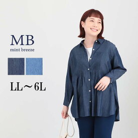 【セール MB ミントブリーズ L〜6L】WEB限定 デニム チュニック 大きいサイズ レディース 春夏 長袖 前開き エムビー MB mint breeze 婦人服 ファッション 30代 40代 50代 60代 ミセス おしゃれ 通販 【返品交換不可】