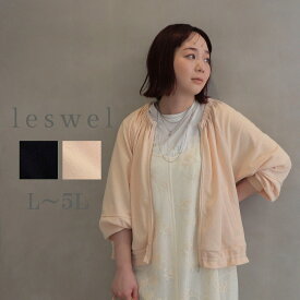 【新作 leswel レスウェルL〜5L】ふくれジャガードジップブルゾン大きいサイズ レディース 春アウター 長袖 春 夏 ミントブリーズ 婦人服 ファッション 20代 30代 40代 50代 おしゃれ 通販 送料無料