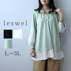 【セール leswel レスウェルL〜5L】レース切替えフリルネックブラウス大きいサイズ レディース春夏 長袖 ミントブリーズ 婦人服 ファッション 20代 30代 40代 50代 おしゃれ 通販 【返品交換不可】
