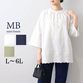 【セール MB ミントブリーズ L〜6L】裾 レース 刺しゅう チュニック ブラウス 大きいサイズ レディース 春夏 7分袖 エムビー MB mint breeze 婦人服 ファッション 30代 40代 50代 60代 ミセス おしゃれ 通販 【返品交換不可】