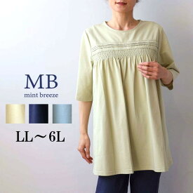【セール MB ミントブリーズ LL〜6L】WEB限定 シャーリング チュニック カットソー 大きいサイズ レディース 春 夏 半袖 5分袖 エムビー MB mint breeze 婦人服 ファッション 30代 40代 50代 60代 ミセス おしゃれ 通販 【返品交換不可】