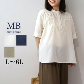【セール MB ミントブリーズ L〜6L】コード刺しゅう シャツ ブラウス 大きいサイズ レディース 春 夏 5分袖 半袖 エムビー MB mint breeze 婦人服 ファッション 30代 40代 50代 60代 ミセス おしゃれ 通販 【返品交換不可】