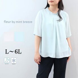 【10%OFFクーポン】【セールL〜6L】接触冷感 抗菌消臭 フリルネック ブラウス きれいめ 大きいサイズ レディース 春 夏 半袖 fleur by mint breeze フルール バイ ミントブリーズ 婦人服 ファッション 30代 40代 50代 60代 ミセス おしゃれ 通販 送料無料【返品交換不可】